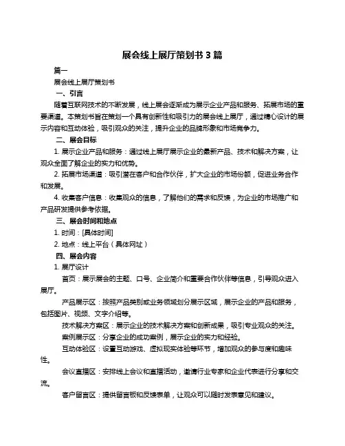 展会线上展厅策划书3篇