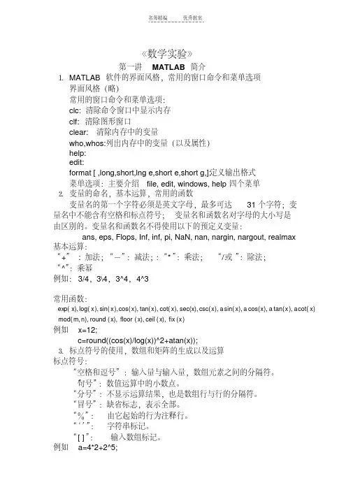 最新数学建模实验教案讲课教案