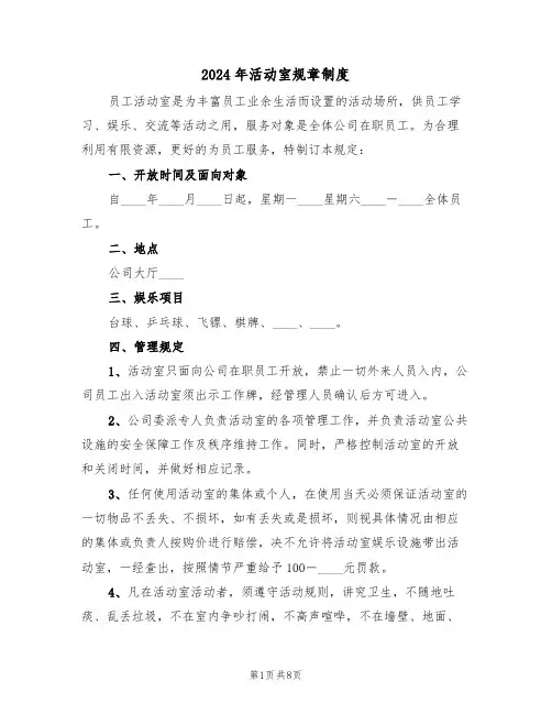 2024年活动室规章制度（三篇）
