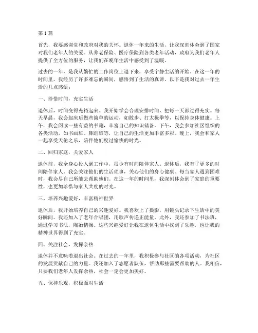 退休一年的我的感言(3篇)