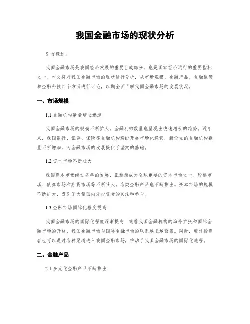我国金融市场的现状分析