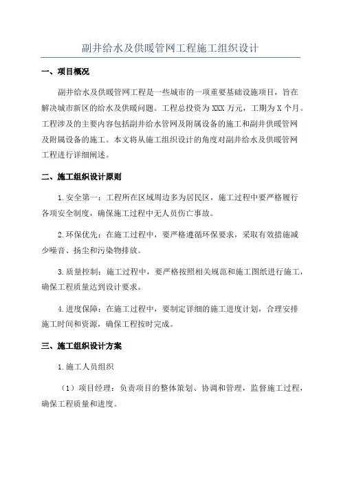 副井给水及供暖管网工程施工组织设计