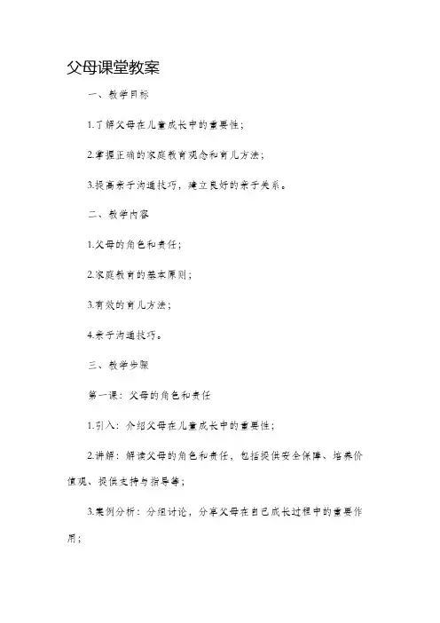 《父母课堂》市公开课获奖教案省名师优质课赛课一等奖教案