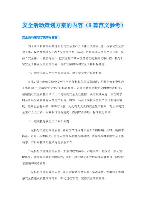 安全活动策划方案的内容(8篇范文参考)