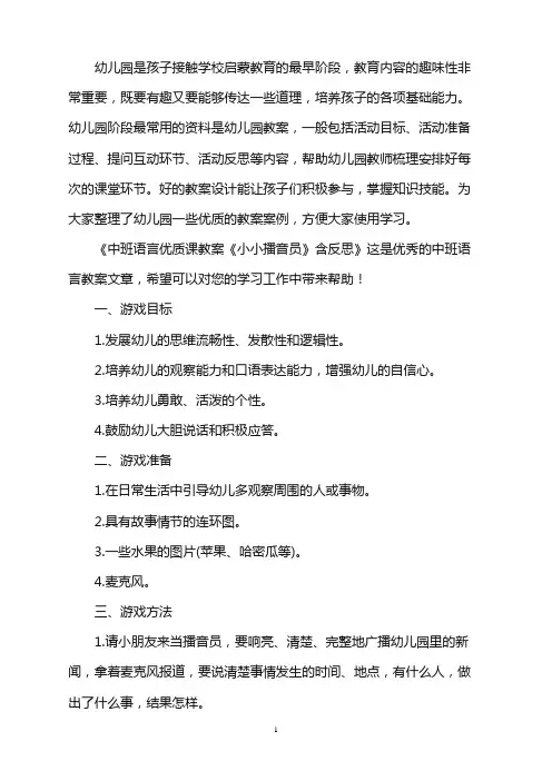 幼儿园中班语言优质课教案《小小播音员》含反思word版
