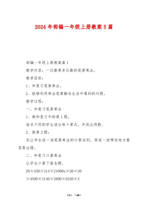 2024年部编一年级上册教案5篇