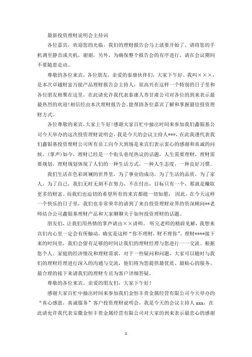 精选最新投资理财说明会主持词