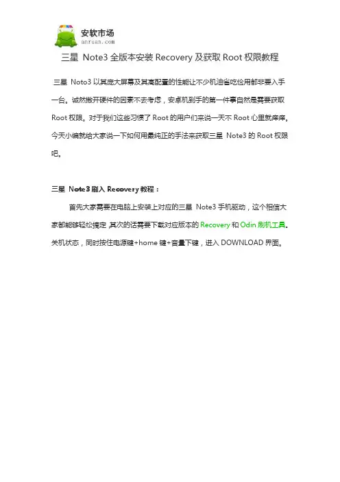 三星 Note3全版本安装Recovery及获取Root权限教程