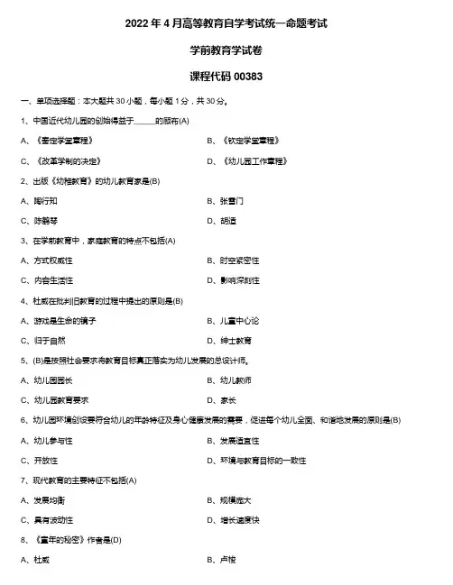 2022年4月自学考试00383学前教育学试题及答案