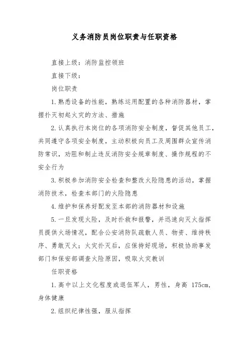 义务消防员岗位职责与任职资格