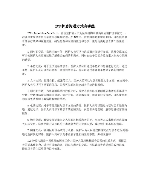 ICU护患沟通方式有哪些