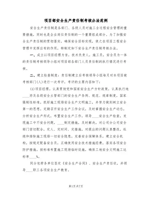 项目部安全生产责任制考核办法范例（2篇）