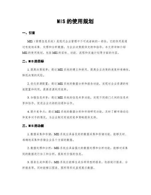 MIS的使用规划