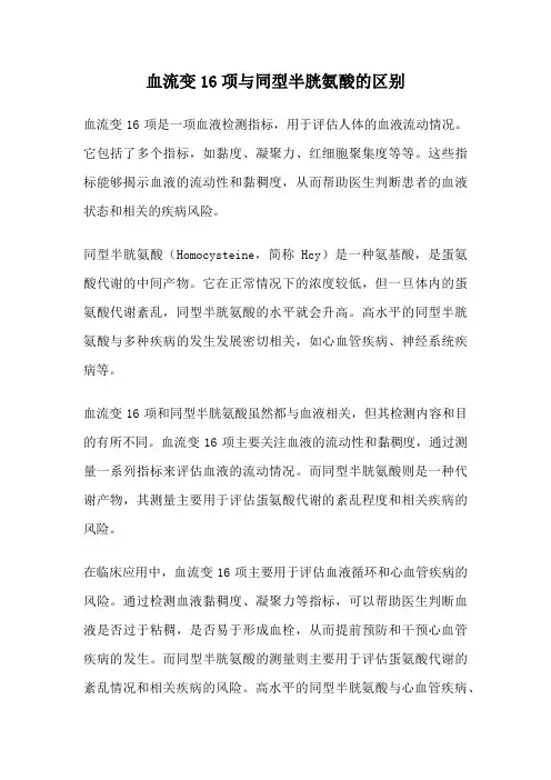 血流变16项与同型半胱氨酸的区别