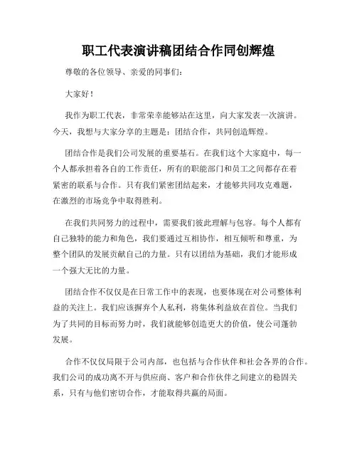 职工代表演讲稿团结合作同创辉煌