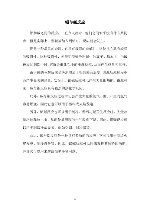 铝与碱反应