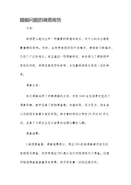 婚姻问题的调查报告