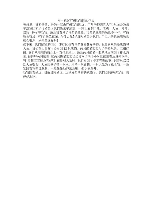 写一篇游___的作文广州动物园