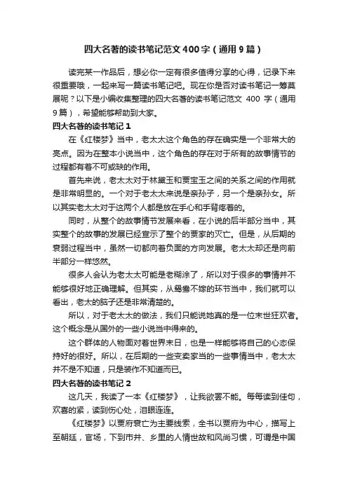 四大名著的读书笔记范文400字（通用9篇）