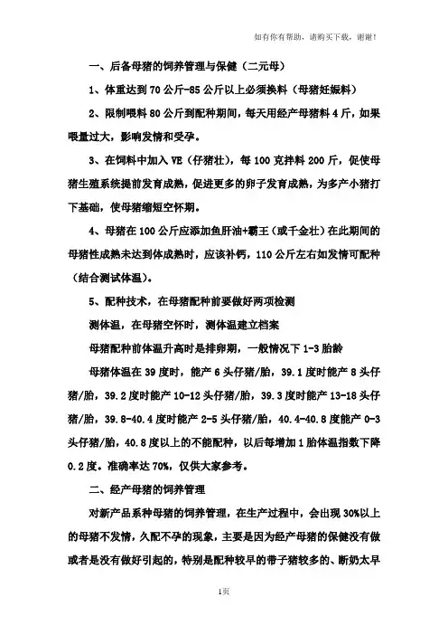 后备母猪饲养管理与保健