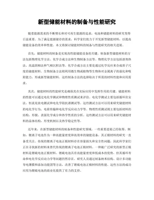 新型储能材料的制备与性能研究