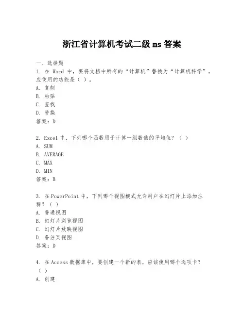 浙江省计算机考试二级ms答案