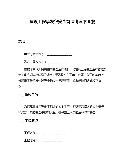 建设工程承发包安全管理协议书6篇