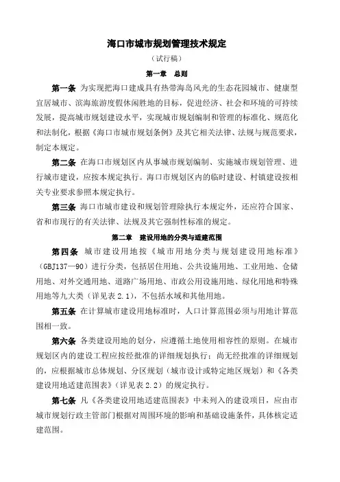 海口市城市规划管理技术规定
