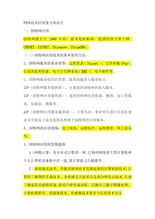 网络技术应用复习知识点