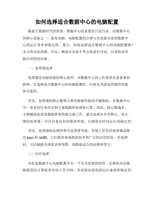 如何选择适合数据中心的电脑配置