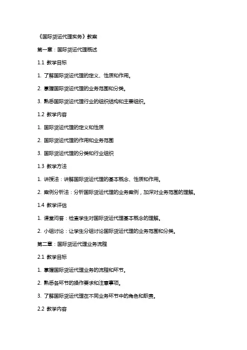 《国际货运代理实务》教案
