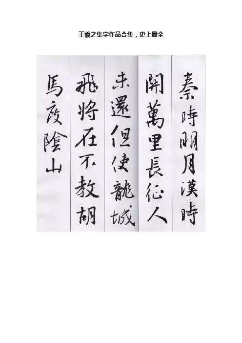 王羲之集字作品合集，史上最全