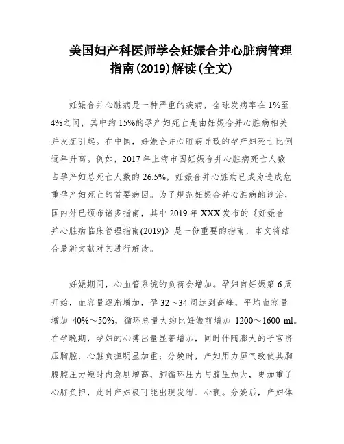 美国妇产科医师学会妊娠合并心脏病管理指南(2019)解读(全文)