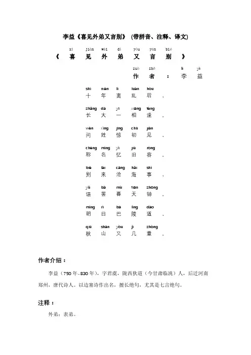 李益《喜见外弟又言别》 (带拼音、注释、译文)