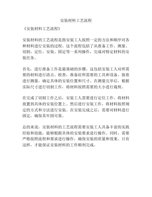 安装材料工艺流程