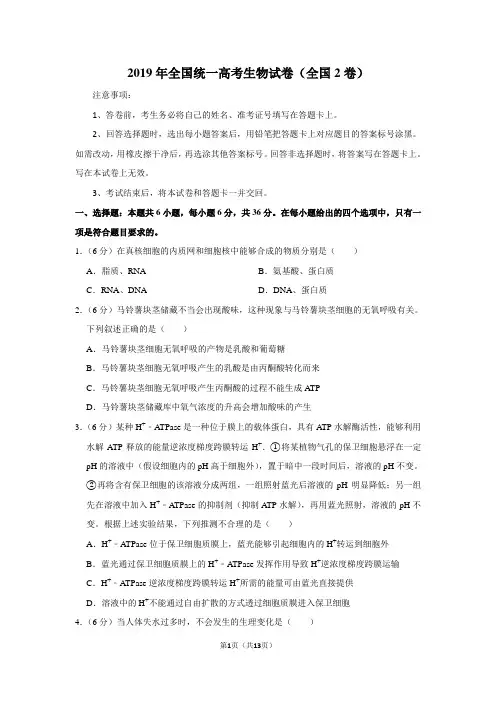2019年全国统一高考生物试卷以及答案解析(全国2卷)