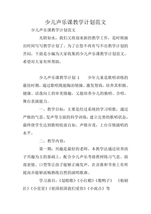 少儿声乐课教学计划范文