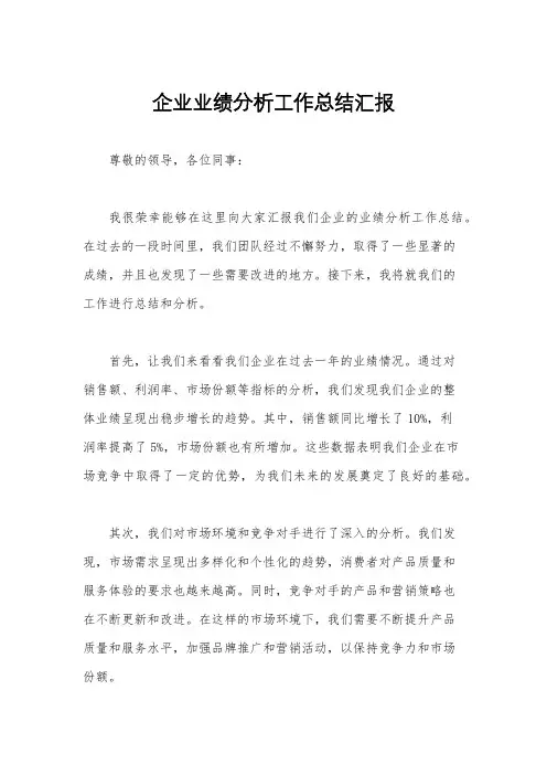 企业业绩分析工作总结汇报