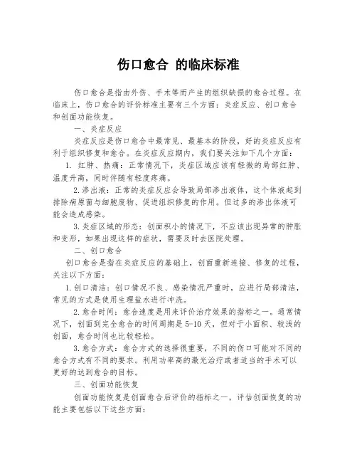 伤口愈合 的临床标准