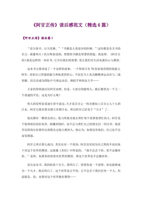 《阿甘正传》读后感范文(精选6篇)