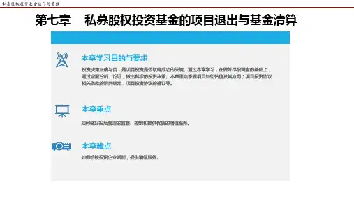 私募股权投资基金运作与管理 第七章 私募股权投资基金的项目退出与基金清算