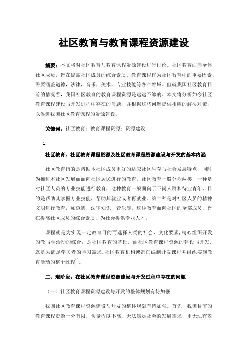 社区教育与教育课程资源建设