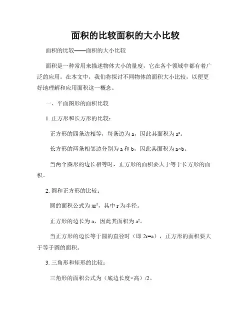 面积的比较面积的大小比较