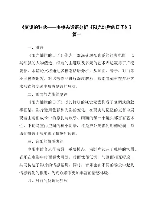 《2024年复调的狂欢——多模态话语分析《阳光灿烂的日子》》范文