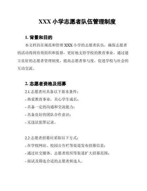XXX小学志愿者队伍管理制度