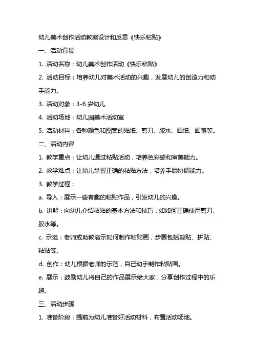 幼儿美术创作活动教案设计和反思《快乐粘贴》