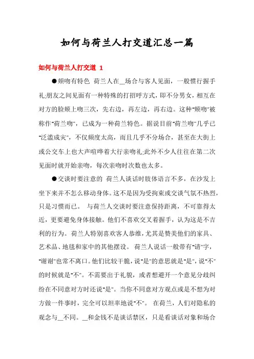 如何与荷兰人打交道汇总一篇