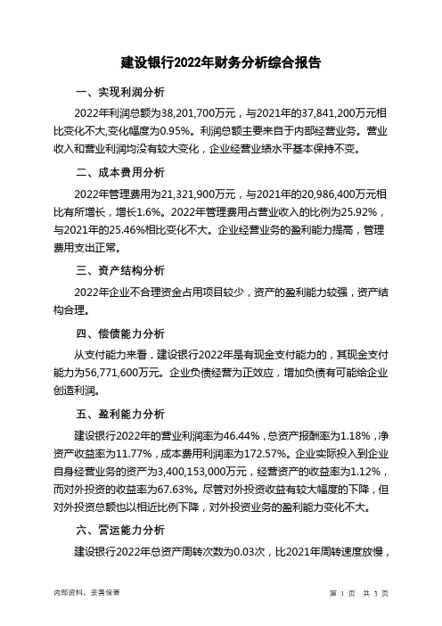601939建设银行2022年财务分析结论报告