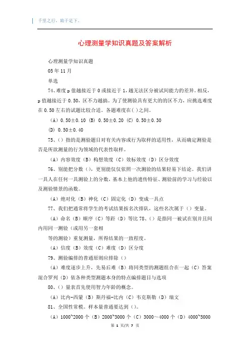 心理测量学知识真题及答案解析