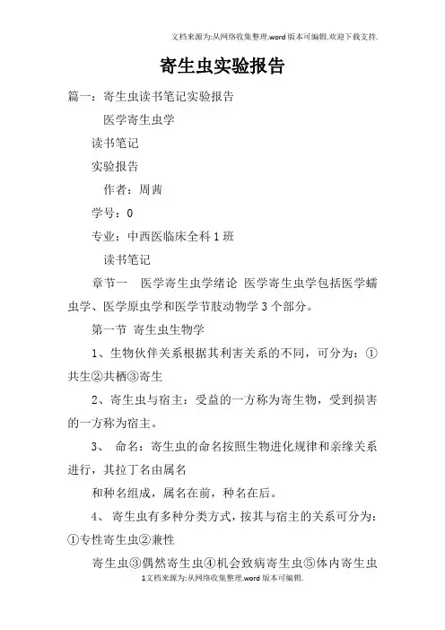 寄生虫实验报告doc